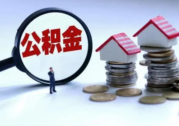 象山公积金满几年可以取（住房公积金满几年可以取出来）